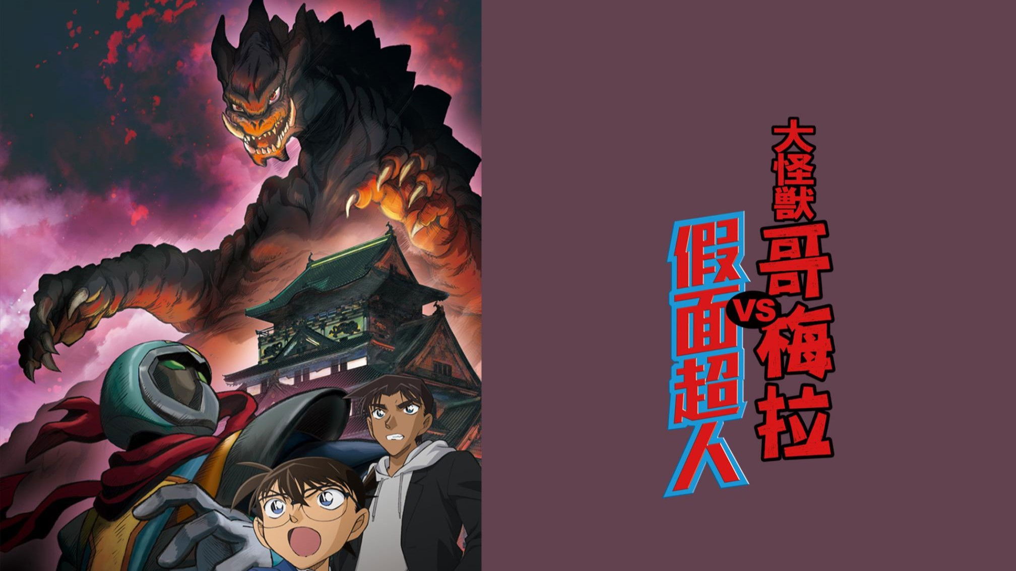Detective Conan: Kaiju Gomera vs. Kamen Yaiba