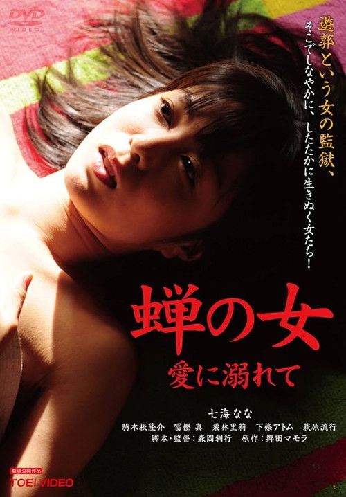 Woman Like a Cicada：Addicted to Love