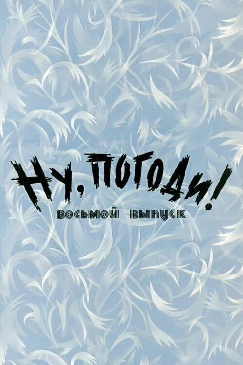 Well, Just You Wait! 8