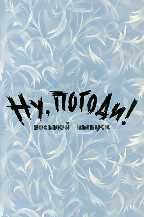 Well, Just You Wait! 8