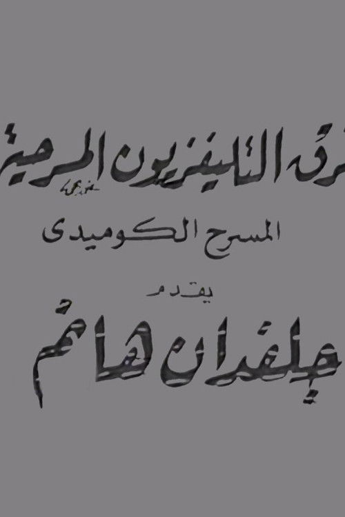 جلفدان هانم