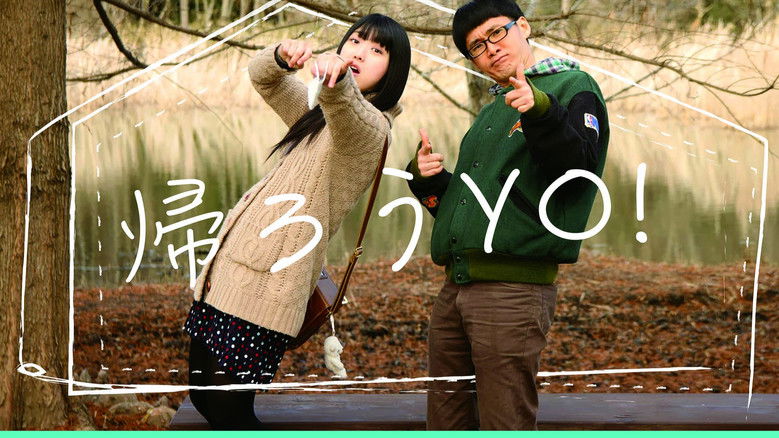 帰ろうYO！ still 1