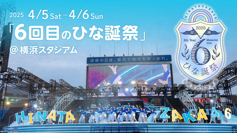 日向坂46 6回目のひな誕祭 still 1