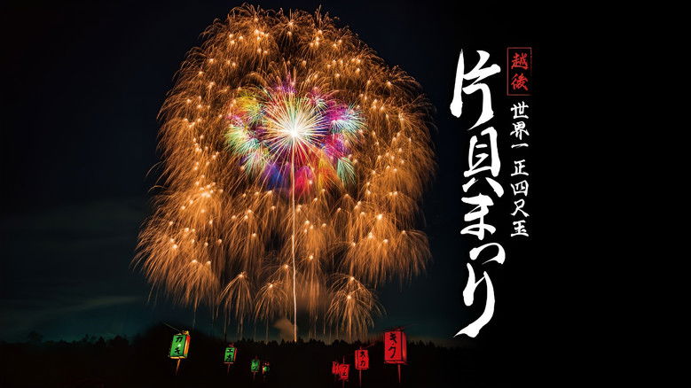 Echigo World’s Largest Yon-shakudama Katakai Festival still 1