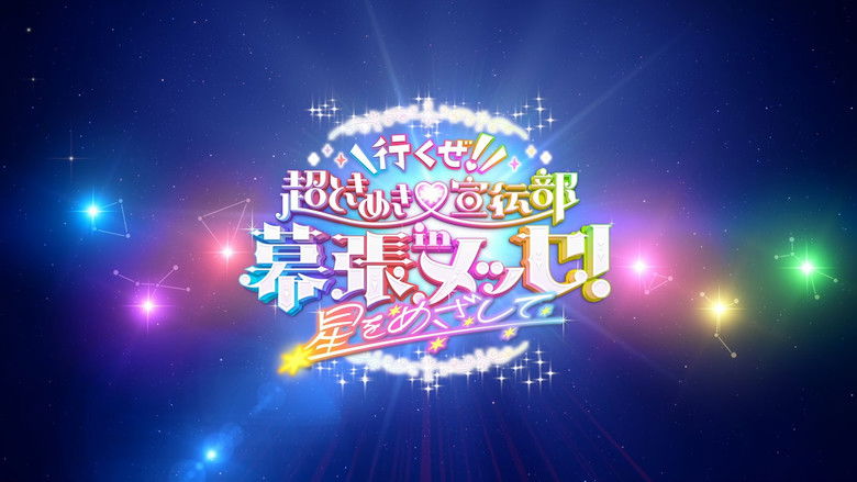 Ikuze! Chou Tokimeki Sendenbu in Makuhari Messe! ~Hoshi wo Mezashite~ still 1