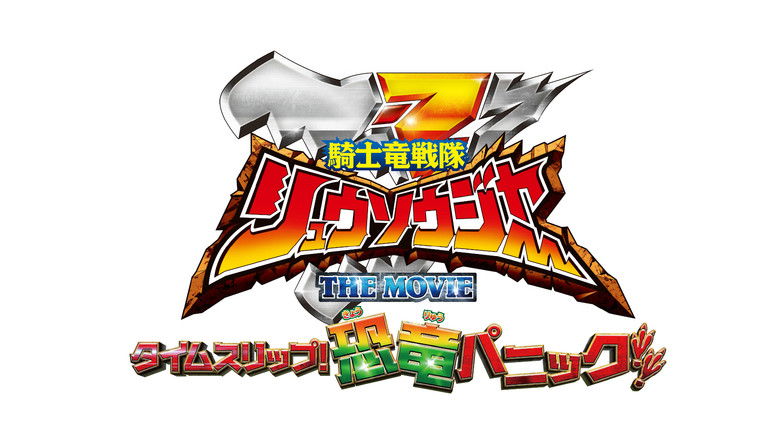 Kishiryu Sentai Ryusoulger The Movie: Time Slip! Dinosaur Panic!! still 1