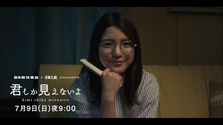 ＜ＢＳ松竹東急×浅草九劇＞スペシャルドラマ「君しか見えないよ」 still 1