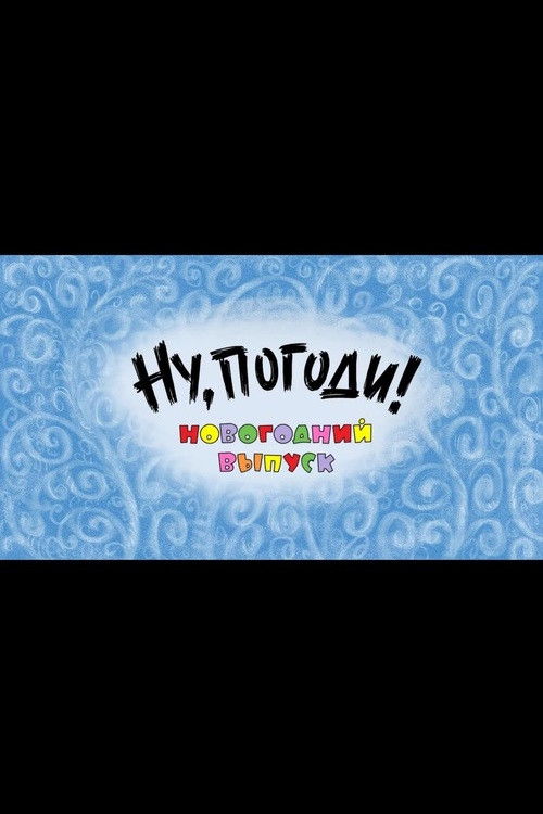 Well, Just You Wait! A New Year Special